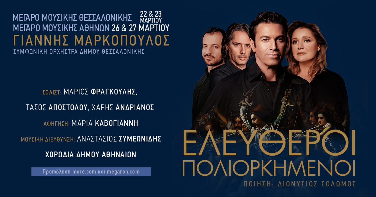 "Οι  Ελεύθεροι  Πολιορκημένοι" στο Μέγαρο Μουσικής Θεσσαλονίκης & Αθηνών
