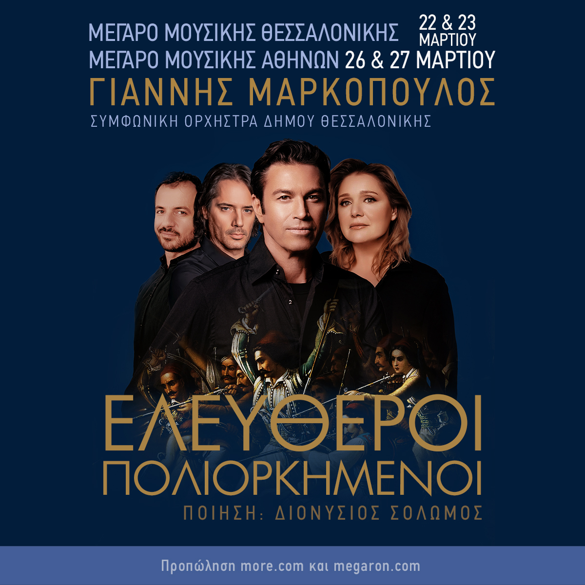 "Οι  Ελεύθεροι  Πολιορκημένοι" στο Μέγαρο Μουσικής Θεσσαλονίκης & Αθηνών