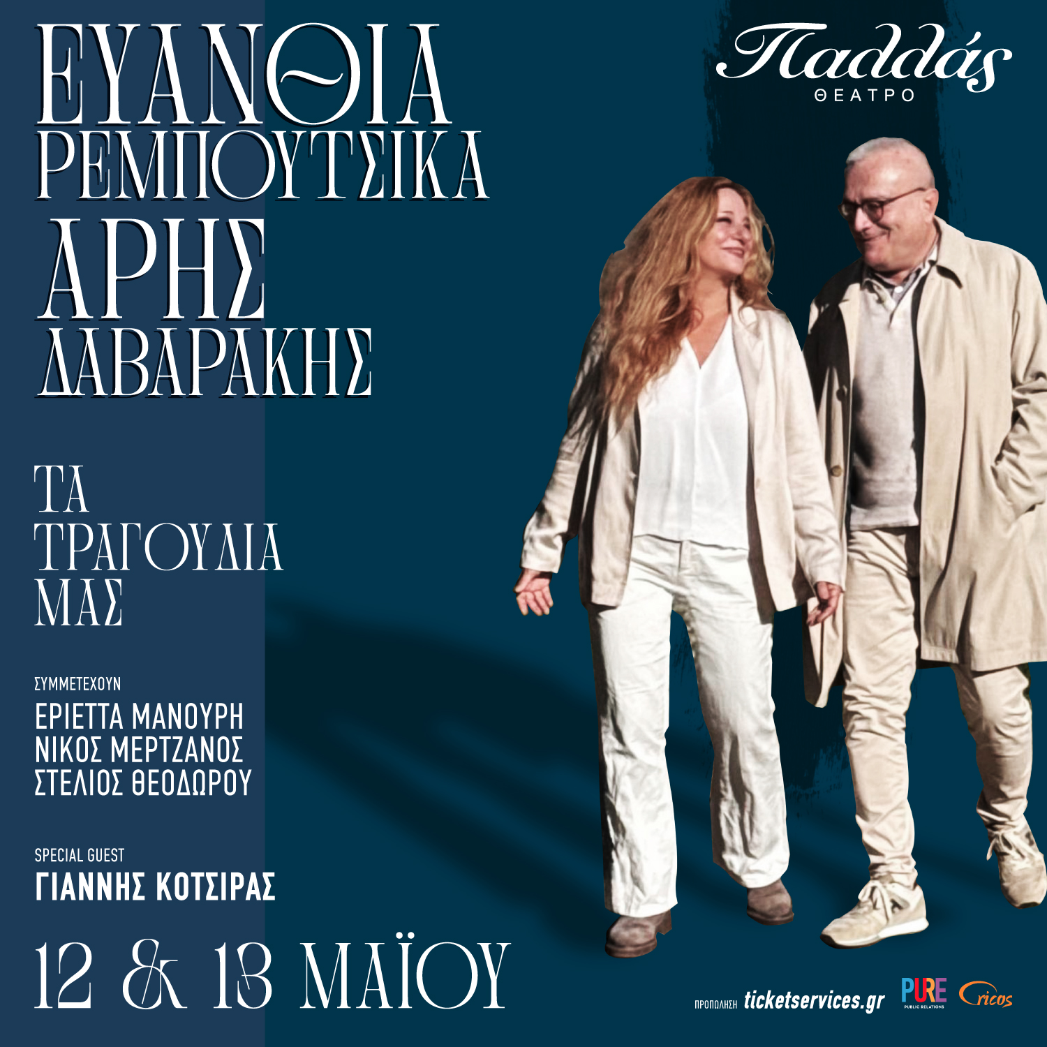 evanthia reboutsika-aris davarakis-pure