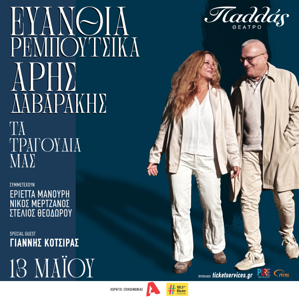 evanthia reboutsika-aris davarakis-pure